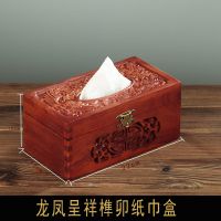 实木纸巾盒客厅茶几简约抽纸盒复古红木中式创意餐巾盒纸盒|龙凤呈祥榫卯纸巾盒