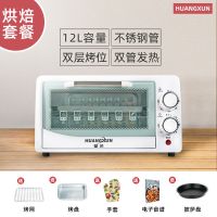 电烤箱家用小型烤箱12l[出口德国]多功能烘焙烤蛋糕面包烤箱|12升白色烘焙套餐[送5件礼包]