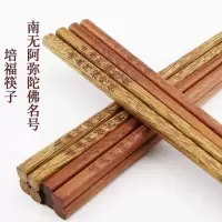 [5-20双]南无阿弥陀佛筷子优质鸡翅木红檀木原木无漆中式筷子G3|红檀木[20双]