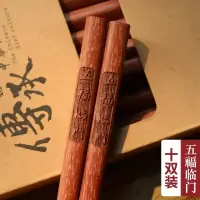鸡翅木筷子家用实木家庭装无漆无蜡红檀木餐具快子刻字定制吉祥语|红檀木五福临门10双装