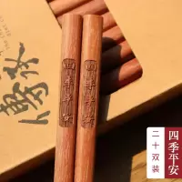 鸡翅木筷子家用实木家庭装无漆无蜡红檀木餐具快子刻字定制吉祥语|红檀木四季平安20双装