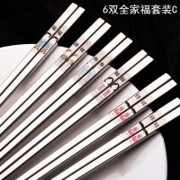 304不锈钢筷子家用5双装中式成人筷子套装防滑激光彩雕福禄寿喜财|爸爸妈妈爷爷奶奶两女宝6双装