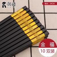 10双家用筷子套装餐厅商用合金筷子耐高温不发霉高档筷子Y9|24CM三寸金福缘10双