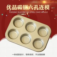蛋糕模具烘焙工具家用烤箱马芬纸杯不沾粘小蛋糕模烤盘六连模具