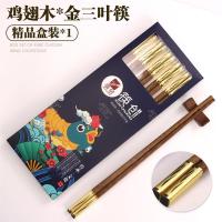 [2件]鸡翅木筷子高档家用原木筷实木无漆无蜡防霉抗菌防滑G3|金色三叶草鸡翅木筷 1双装[体验装无赠品]