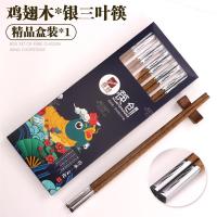 [2件]鸡翅木筷子高档家用原木筷实木无漆无蜡防霉抗菌防滑G3|银色三叶草鸡翅木筷 3双装[收藏送收纳袋]