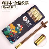 [2件]鸡翅木筷子高档家用原木筷实木无漆无蜡防霉抗菌防滑G3|金色格纹鸡翅木筷 4双装[精品礼盒包装]