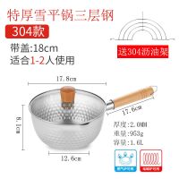 304不锈钢雪平锅加厚小奶锅家用热牛奶锅泡面锅燃气电磁炉通用J4|特厚三层钢18cm带盖+沥油架