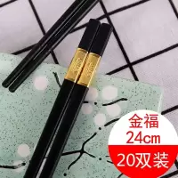 10双装高档合金筷子家用快子防滑防霉不发霉耐高温不变形酒店餐具E7|精品金福24cm[20双]