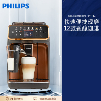 Philips飞利浦EP5144/72意式全自动浓缩咖啡机家用奶泡研磨一体机