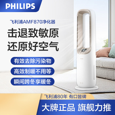 飞利浦(PHILIPS)净化凉风暖风三合一智能空气净化器 AMF870/06 取暖器暖风机家用除甲醛消毒机无叶风扇