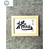 封后(FENGHOU)[捞乜都掂]写手书法真迹办公桌书桌摆台家居装饰定 木色可摆可挂 7寸(15*20.5cm)书法+相