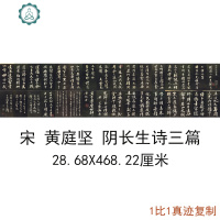 宋四家庭坚长生诗三篇复古书法字画微喷仿古复制临摹手卷装饰 封后 绢布 28.68X468.22厘米画芯未装裱