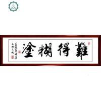 难得糊涂书法字画加带框名家手写真迹定制办公室书房客厅酒店家庭 封后 难得糊涂 135*45宣纸手写真迹