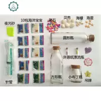 DIY星空瓶全套材料包 星云彩虹许愿瓶子漂流瓶海洋瓶玻璃瓶星星瓶 封后 2号漂流瓶套餐695