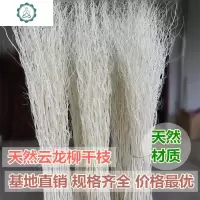 天然龙柳干枝云龙柳干花干树枝装饰插花艺术婚庆拱玄关布 封后 高1.2米50枝棕色 干树枝