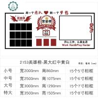 企业文化墙贴纸荣誉墙面公告栏励志员工风采照片墙展示办公室装饰 封后 2153英雄榜-黑大红中黄白 大