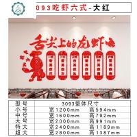 小龙虾贴纸广告海报墙贴3d立体烧烤店装饰饭店餐饮店墙壁贴画创意 封后 3093吃虾六式-大红 超大