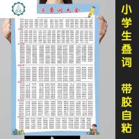 小学生一二年级语文重叠词aabbabab词语大全挂图墙贴自粘 封后 小学生叠词(自粘) 中