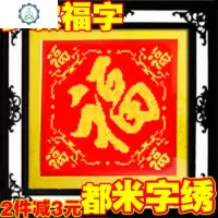 米字绣新款福字大版五福棉线丝线大格中格福精准印花非十字绣 封后 丝线中格3股C款五福临门75*75