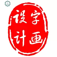 字画十字绣定制 书法文字转十字绣设计 照片转个性diy十字绣设计 封后 中格白布精准印花设计