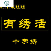 代绣十字绣线绣手工成品招绣娘新款十字绣自己手工绣 封后 100圆材料费拍此项]留言图号