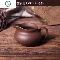 紫砂公道杯茶海分茶器功夫茶具茶道配件套装大号奶壶均茶 封后 老紫泥紫砂公道杯150送不锈钢茶漏过滤