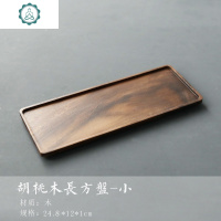 胡桃木托盘实木壶承简约酒店茶盘单层壶托长方形家用干泡台 封后 胡桃木圆形托盘茶具