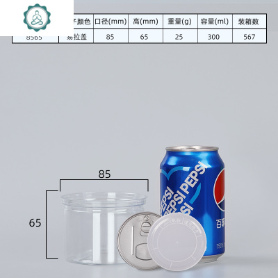 塑料易拉罐密封罐pet食品级包装瓶子马口铁麻辣小海鲜透明广口瓶 封后 85*6525g易拉盖567个