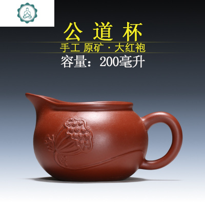 宜兴紫砂 原矿大红袍 莲蓬 公道杯 荷叶茶漏 茶具 配件 封后 大红袍莲蓬公道杯200