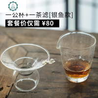 磨砂玻璃公杯功夫茶具透明耐热玻璃分茶器公道杯茶漏日式套装 封后 一公杯+一茶滤[银鱼款]