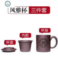 宜兴紫砂杯内胆过滤茶杯子带盖泡茶男士手工定制刻字免费礼品 封后 风雅杯3件套