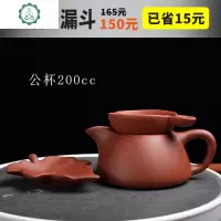 宜兴紫砂公道杯茶漏分茶器 清水泥石瓢手工功夫茶具大匀杯过滤器 封后 200cc清水泥石瓢(光版)+茶漏