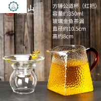 公道杯玻璃分茶器加厚耐热公杯日式分茶杯公倒杯茶海单个装茶器 封后 方锤公道杯(红把)+玻璃金鱼茶漏