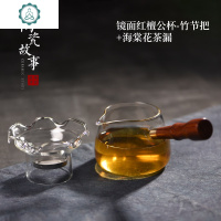 侧把公道杯茶漏套装加厚耐热玻璃茶海功夫茶具配件过滤公杯分茶器 封后 镜面红檀公杯-竹节把+海棠花茶漏