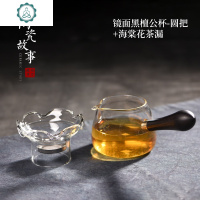 侧把公道杯茶漏套装加厚耐热玻璃茶海功夫茶具配件过滤公杯分茶器 封后 镜面黑檀公杯-圆把+海棠花茶漏