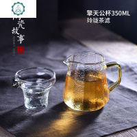 公道杯玻璃茶漏套装锤纹加厚分茶器透明家用功道夫茶具配件 封后 擎天公杯350+玲珑茶漏