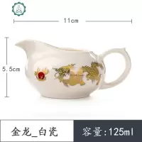 陶瓷公道杯茶分茶器分茶杯功夫茶具配件单个公平杯白瓷倒茶器 封后 金龙-白瓷公道杯