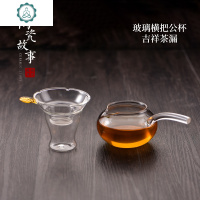 玻璃公道杯茶漏套装加厚耐热一体侧把公杯功夫茶具配件过滤分茶器 封后 玻璃横把公道杯+吉祥茶漏