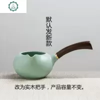 公道杯分茶器茶海家用汝窑功夫茶具配件 开片汝瓷天青色 封后 侧把公道杯(木柄)