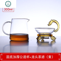 玻璃公道杯加厚耐热茶漏套装茶道零配功夫茶具配件茶滤玻璃分茶器 封后 圆底加厚公杯+龙头茶滤黄