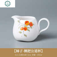 简约白瓷公道杯陶瓷带把防烫家用功夫茶具公杯匀杯分茶器茶海 封后 [柿子侧把公道杯]-D13-80D1