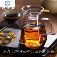 耐热玻璃功夫茶具配件加厚公道杯带茶漏分茶器茶海四方公杯过滤网 封后 加厚大四方杯550+黄漏