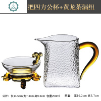 锤目纹公道杯玻璃茶漏分茶器耐热公杯功夫茶具配件 封后 锤纹黄把四方公杯+黄龙茶漏组