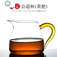 耐热加厚玻璃公道杯泡茶分茶器功夫茶具配件茶海家用大号公杯 封后 凌文公道杯(黄把)