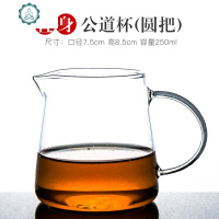 耐热加厚玻璃公道杯泡茶分茶器功夫茶具配件茶海家用大号公杯 封后 直身公道杯(圆把)