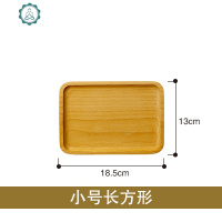 日式榉木托盘家用长方形茶盘水果盘简约实木点心盘面包盘子 封后 小号长方形茶具