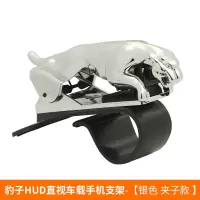 火豹车载手机架金钱豹支架车上车载手机架仪表台卡扣式手机金钱豹支架 豹子HUD直视手机支架-[银色.夹子款]手机座