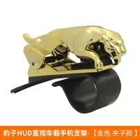 火豹车载手机架金钱豹支架车上车载手机架仪表台卡扣式手机金钱豹支架 豹子HUD直视手机支架-[金色.夹子款]手机座