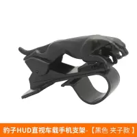 火豹车载手机架金钱豹支架车上车载手机架仪表台卡扣式手机金钱豹支架 豹子HUD直视手机支架-[黑色.夹子款]手机座